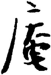 庵,張即之,書法字典